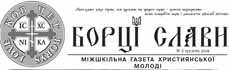 newspaper of pupils "Борцы славы" from BorysLOVE Carpathian